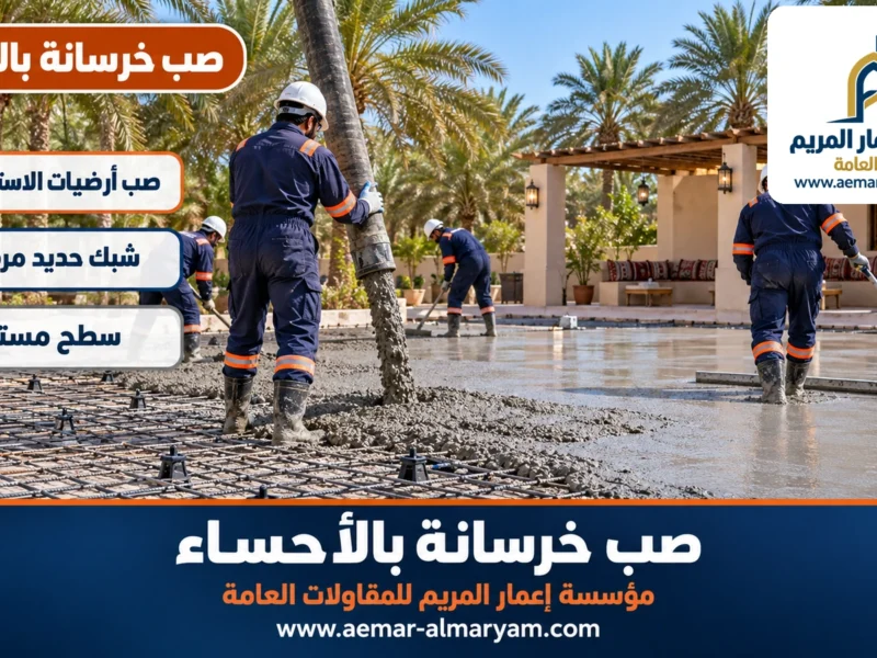 صب خرسانة بالاحساء