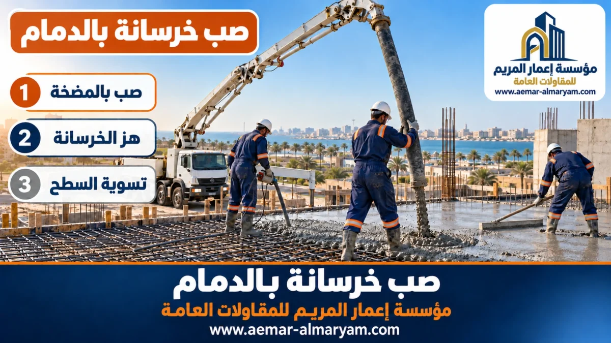 صب خرسانة بالدمام