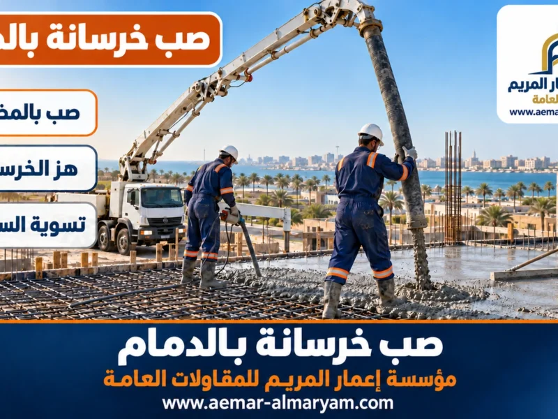 مقاول صب خرسانة بالدمام