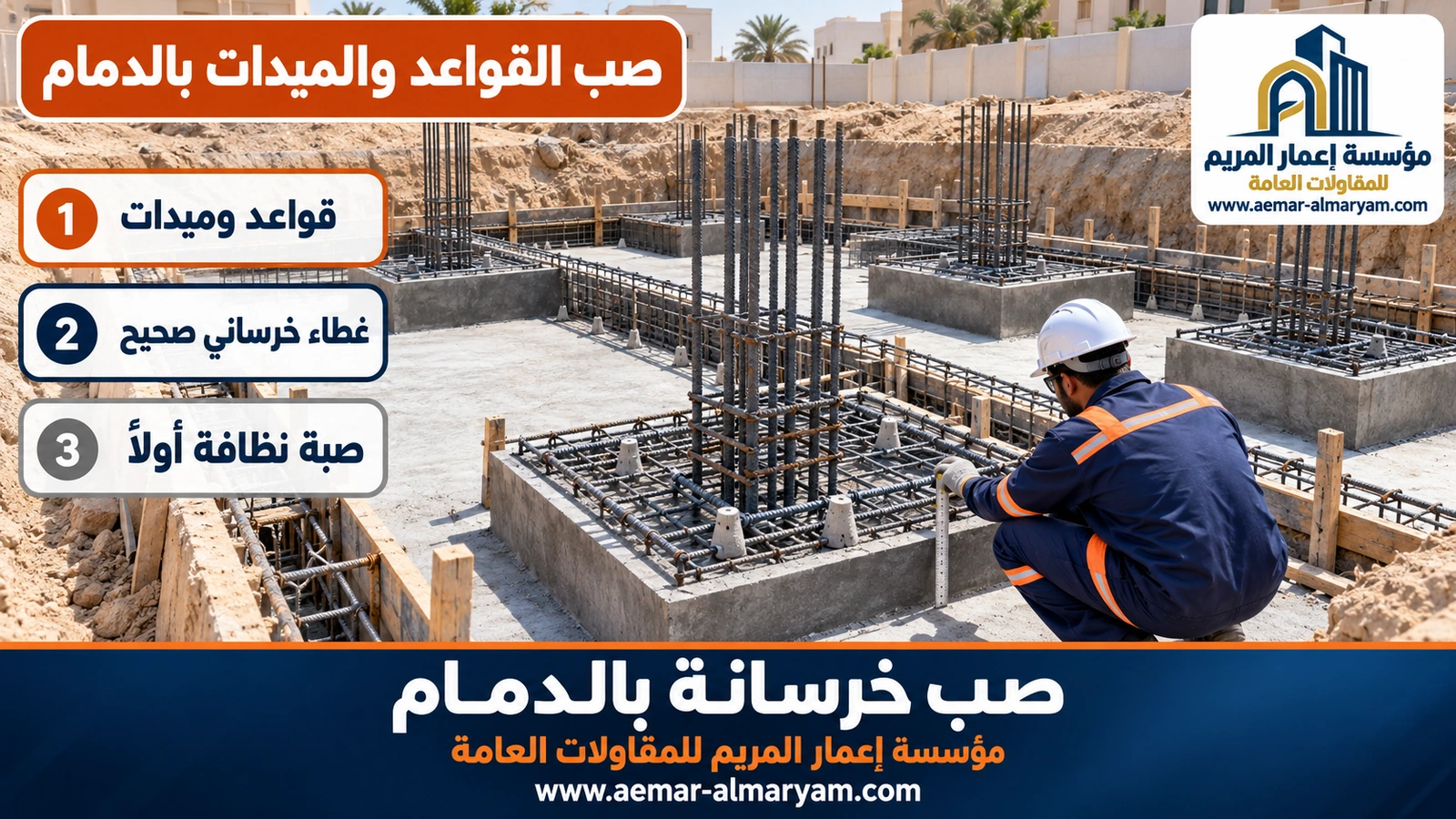 صب القواعد والميدات بالدمام