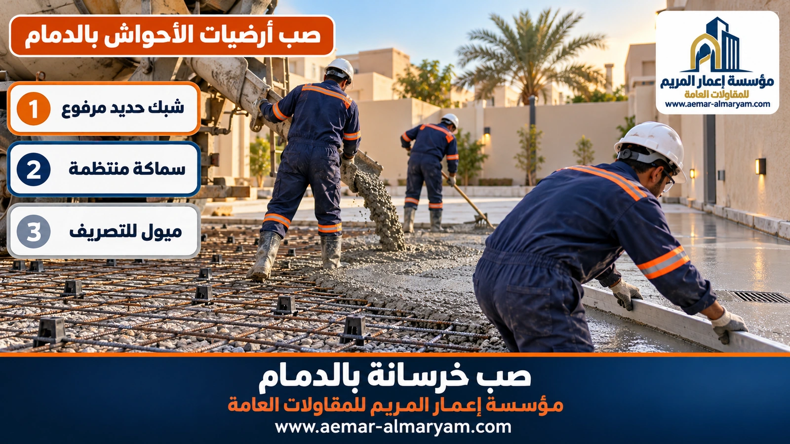 صب أرضيات الأحواش بالدمام