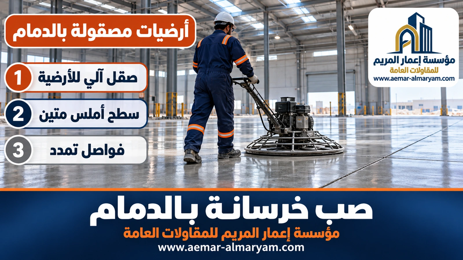 أرضيات مصقولة بالدمام