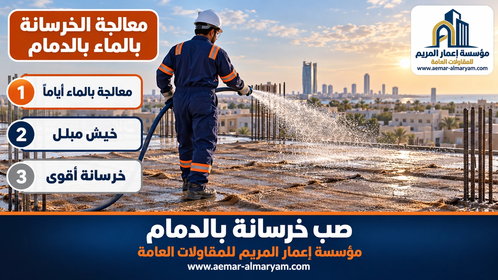 معالجة الخرسانة بالماء بالدمام