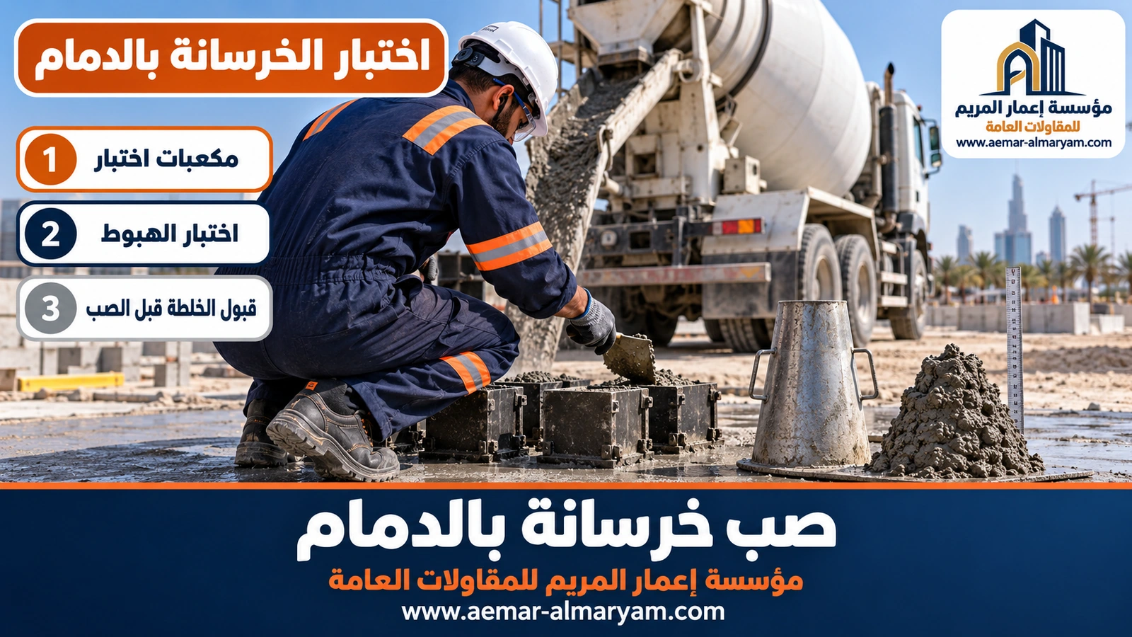 اختبار الخرسانة بالدمام