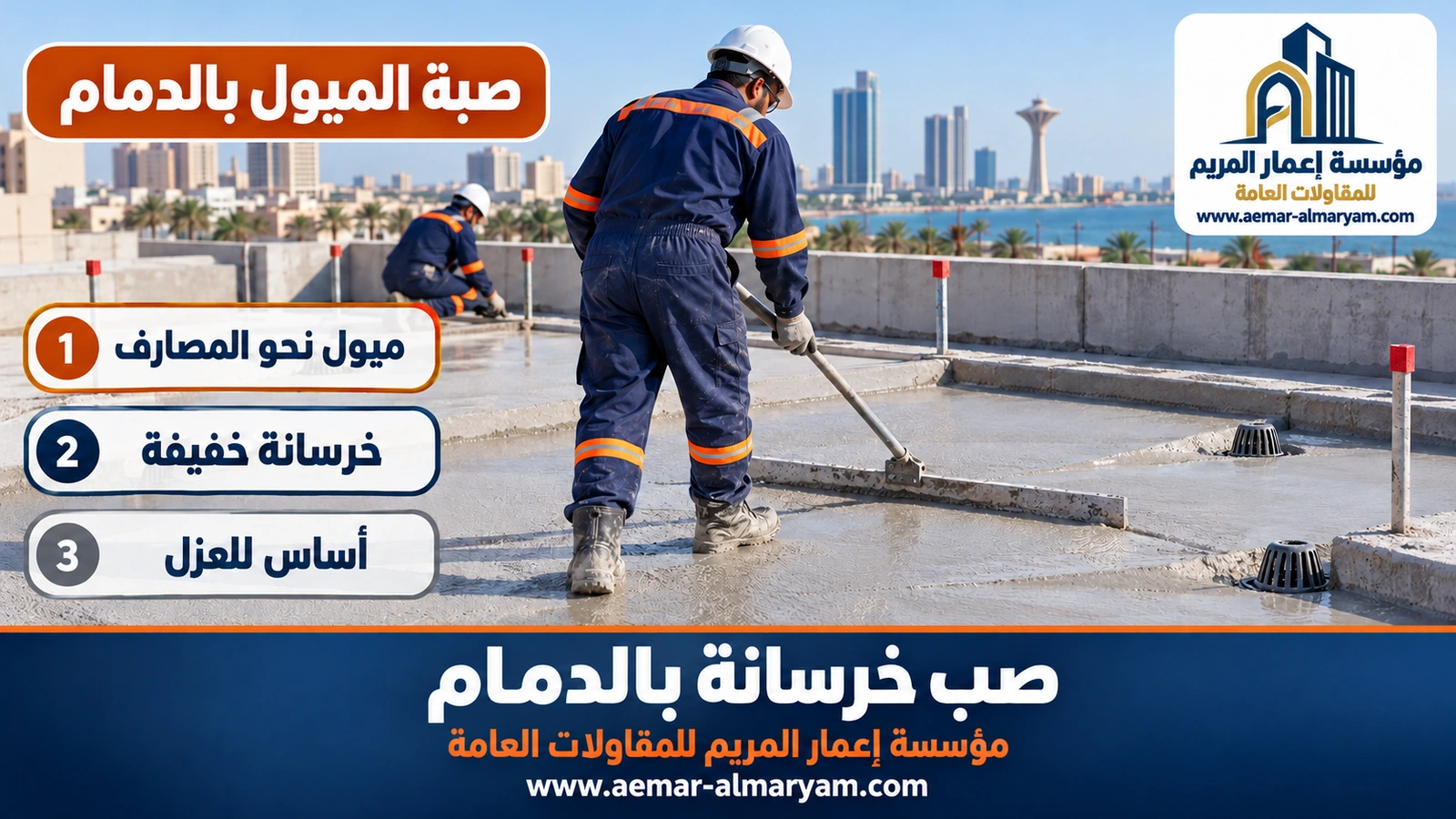 صبة الميول بالدمام
