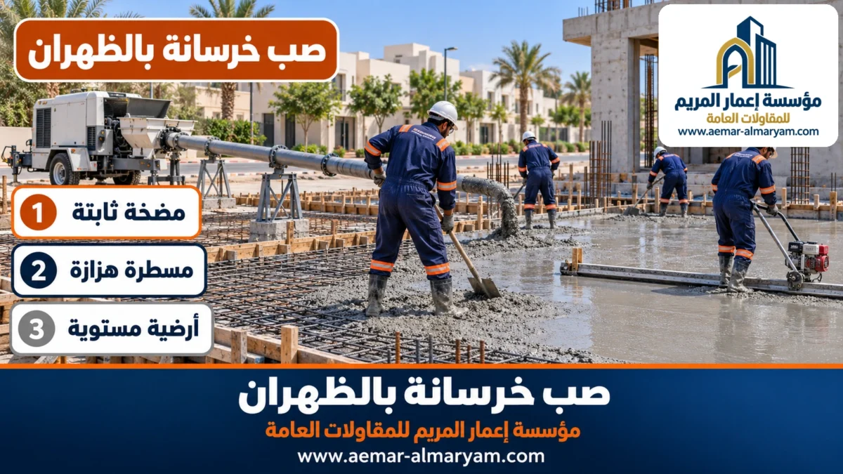 صب خرسانة بالظهران