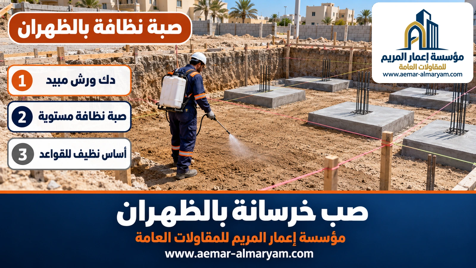 صبة نظافة بالظهران