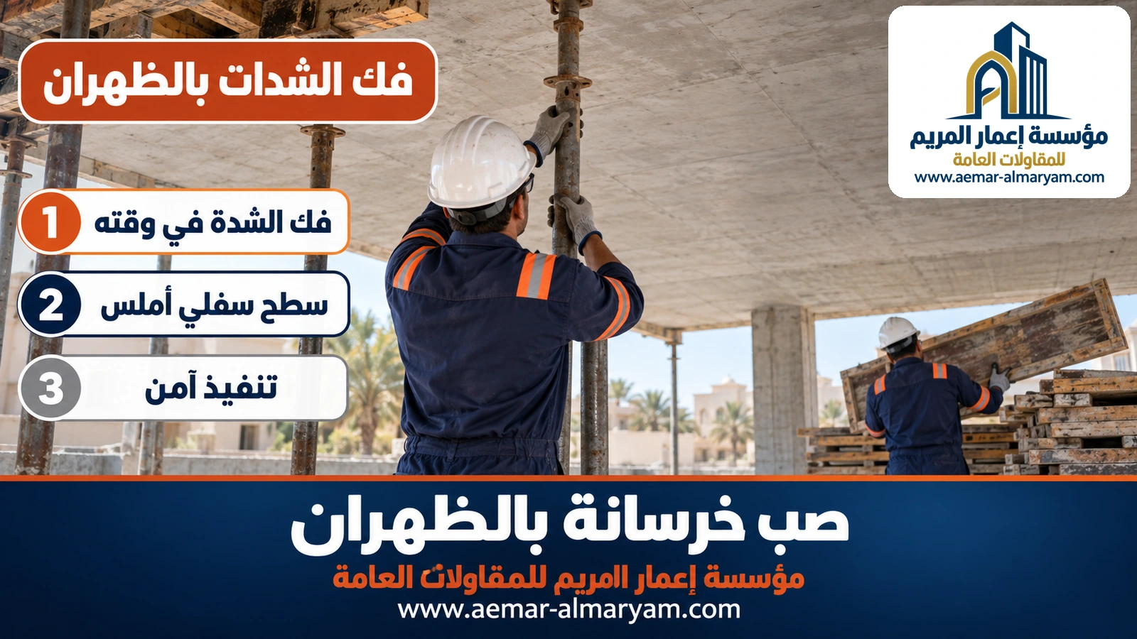 فك الشدات بالظهران