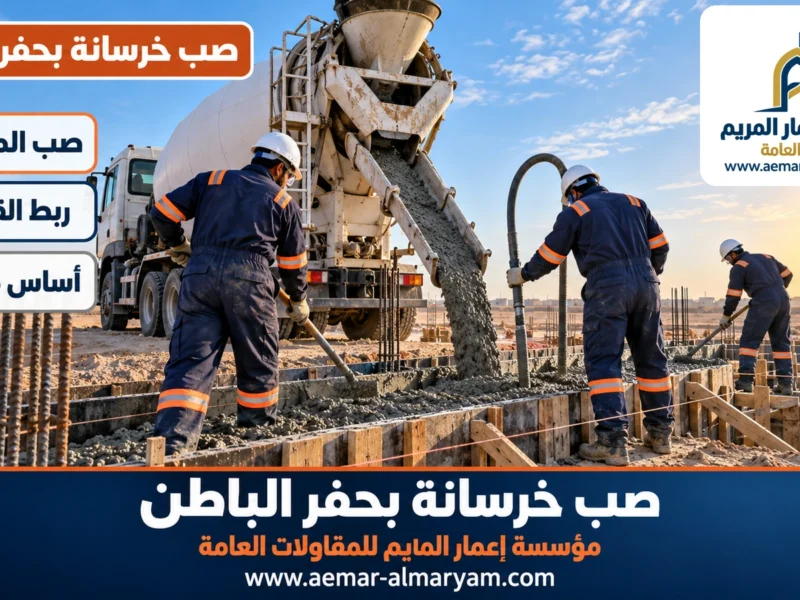 صب خرسانة بحفر الباطن