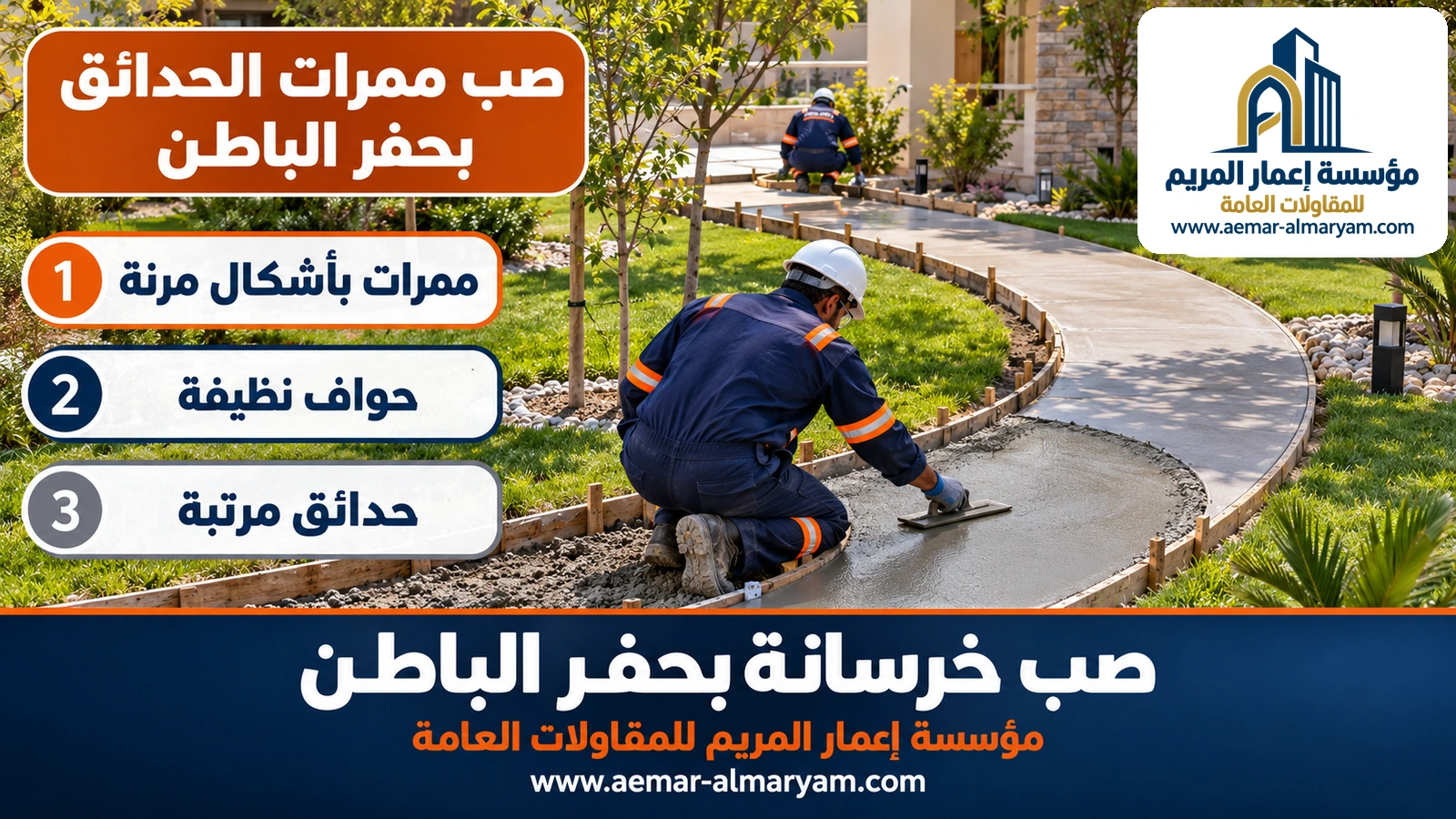 صب ممرات الحدائق بحفر الباطن