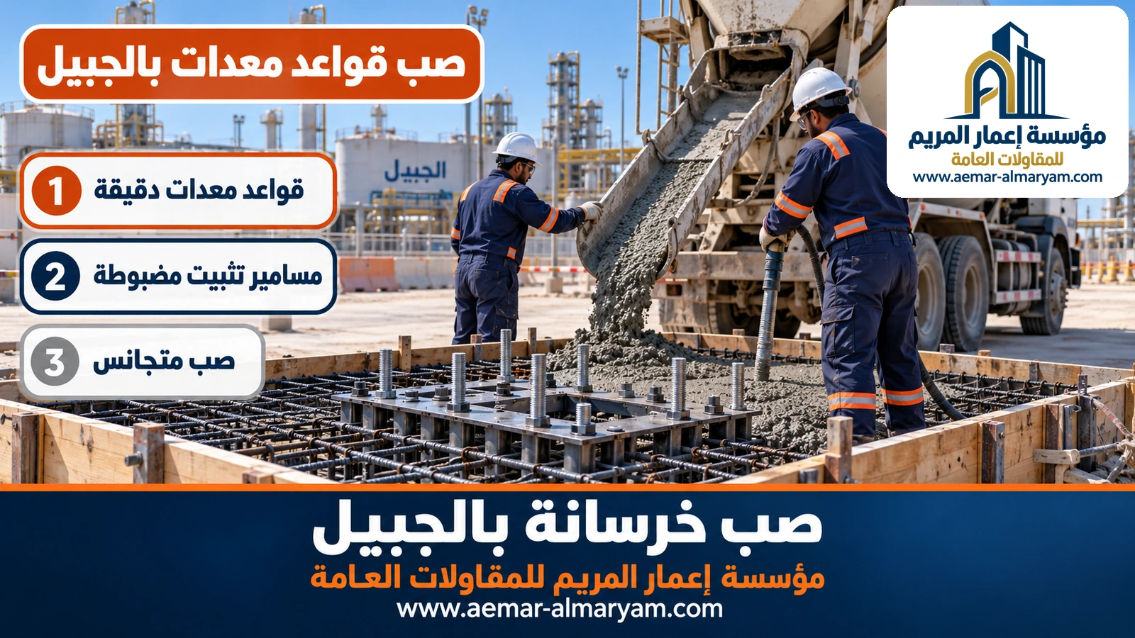 صب قواعد معدات بالجبيل