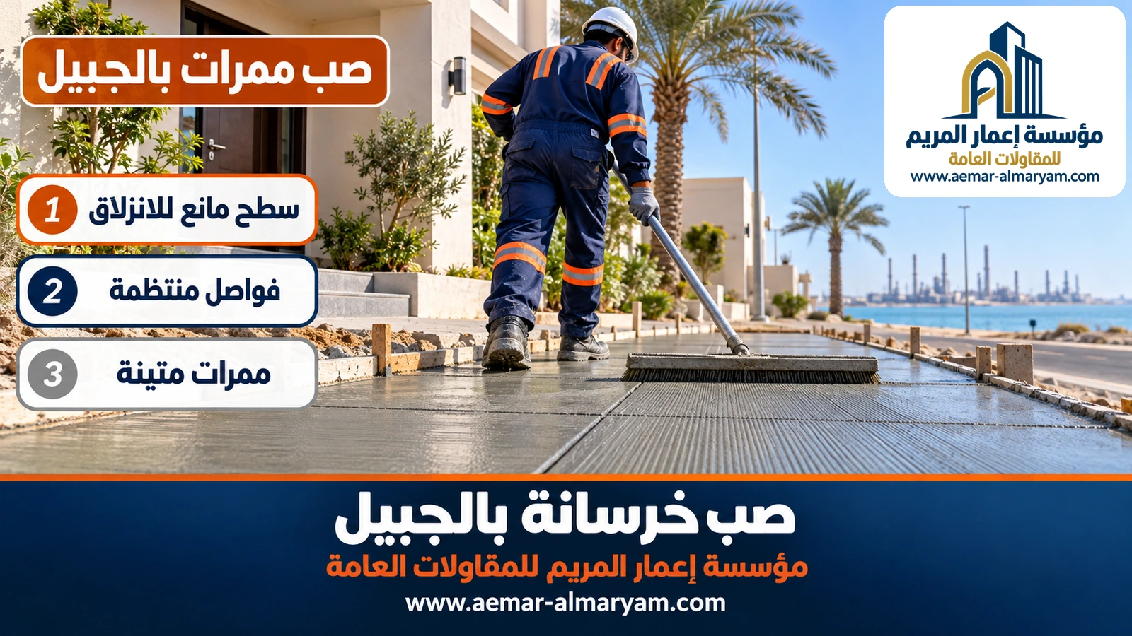 صب ممرات بالجبيل
