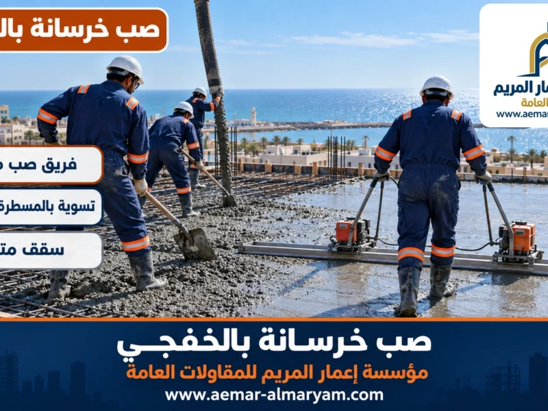 صب خرسانة بالخفجي