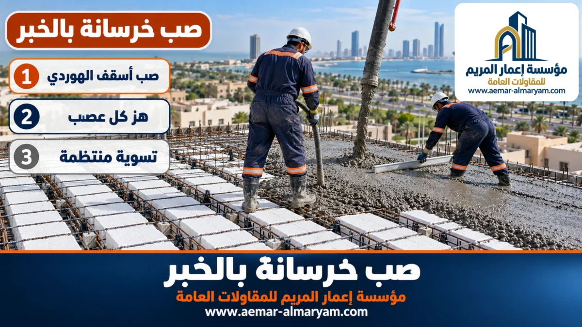 صب خرسانة بالخبر