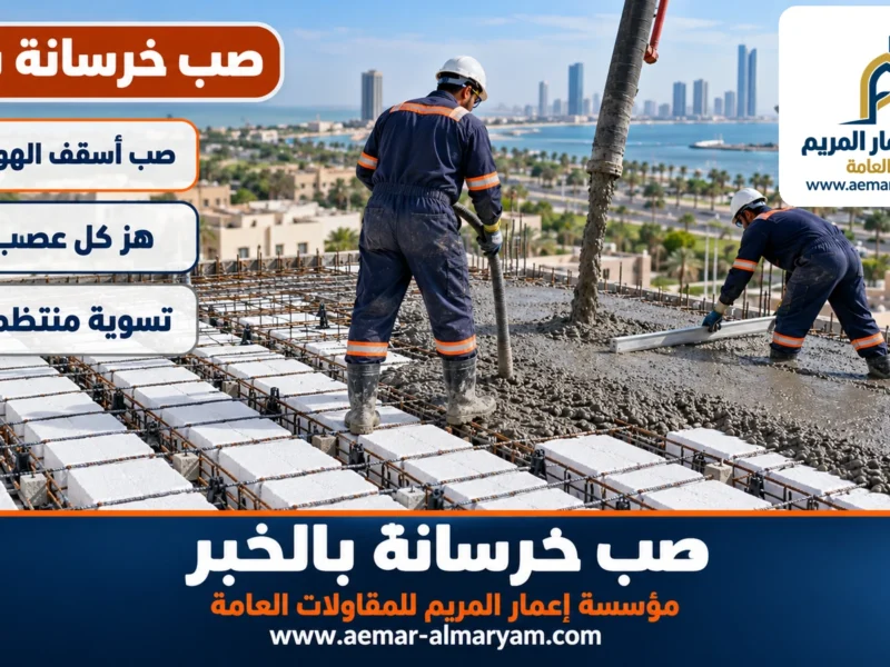 صب خرسانة بالخبر