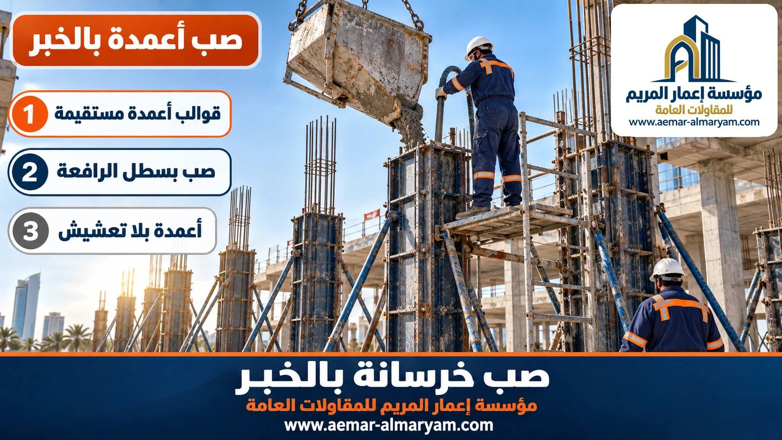 صب أعمدة بالخبر