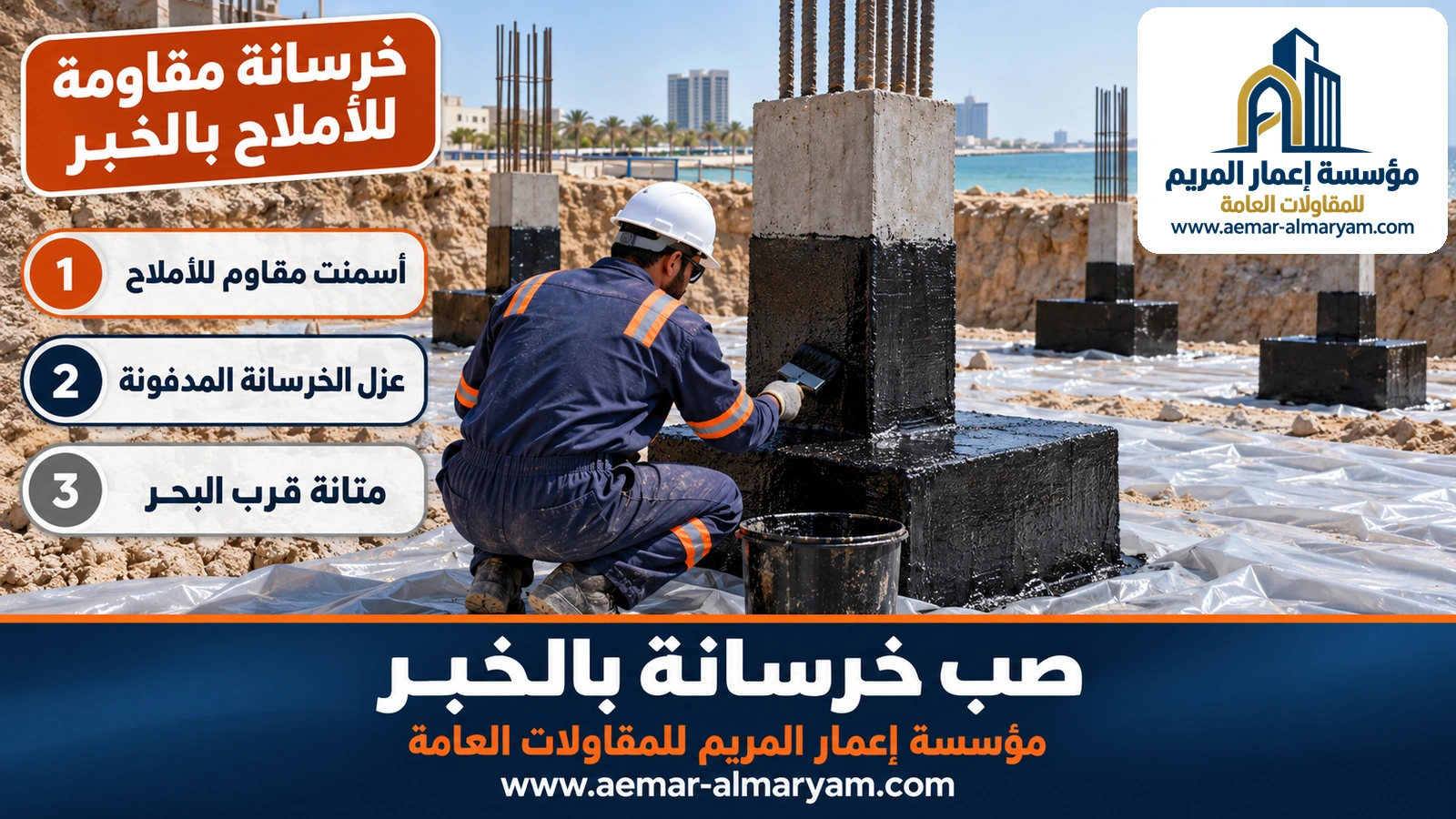 خرسانة مقاومة للأملاح بالخبر