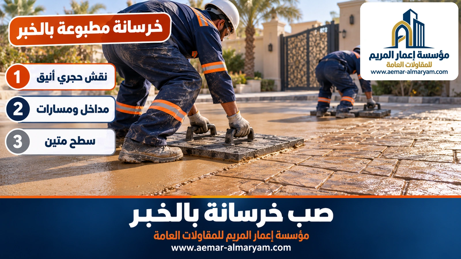 خرسانة مطبوعة بالخبر