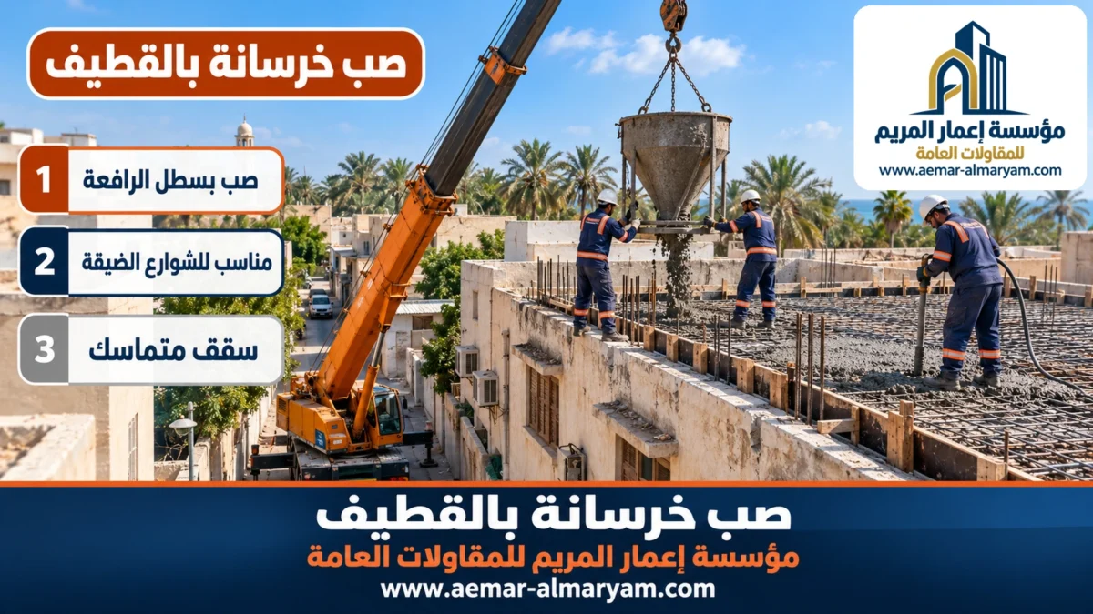 صب خرسانة بالقطيف