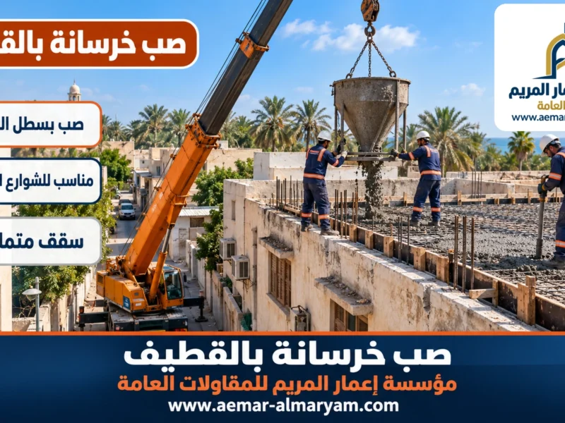 صب خرسانة بالقطيف