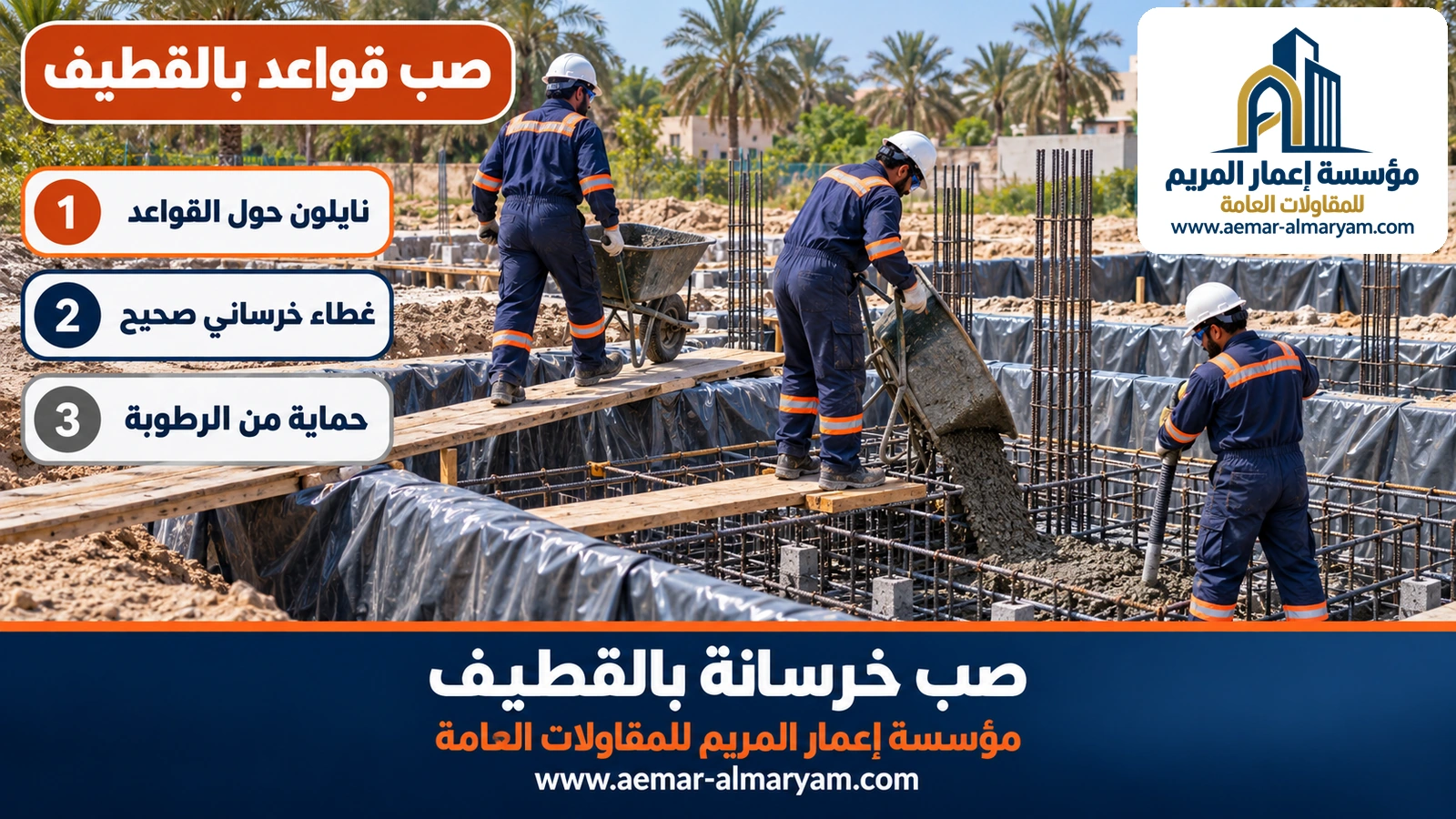 صب قواعد بالقطيف