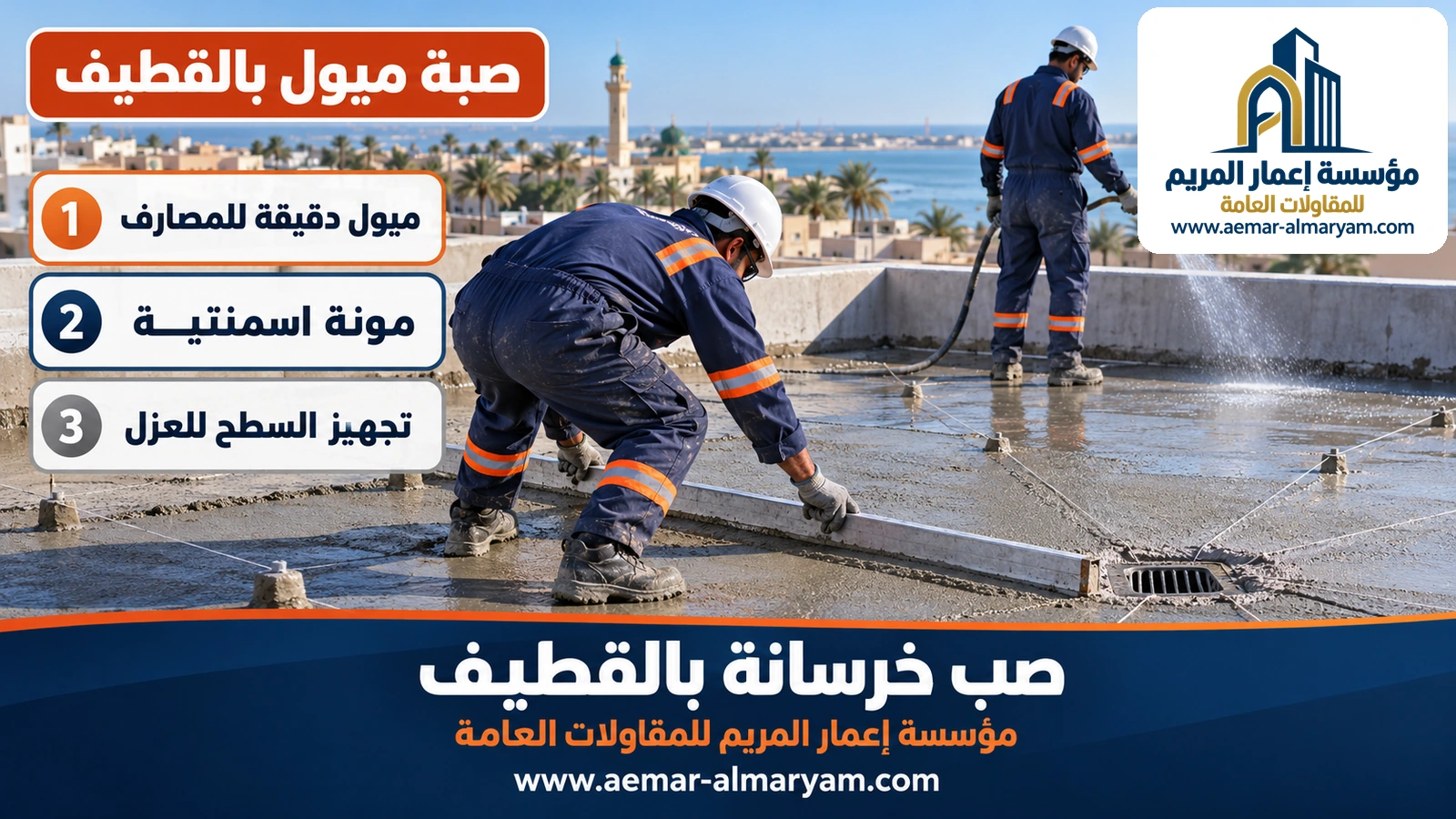صبة ميول بالقطيف