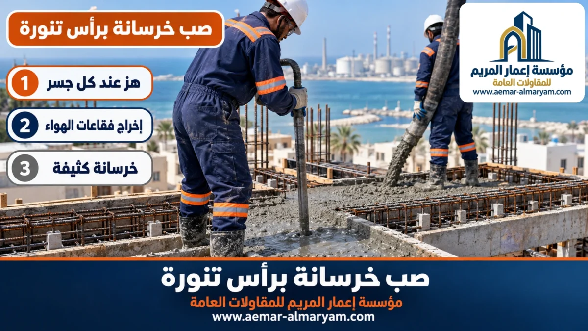 صب خرسانة براس تنورة