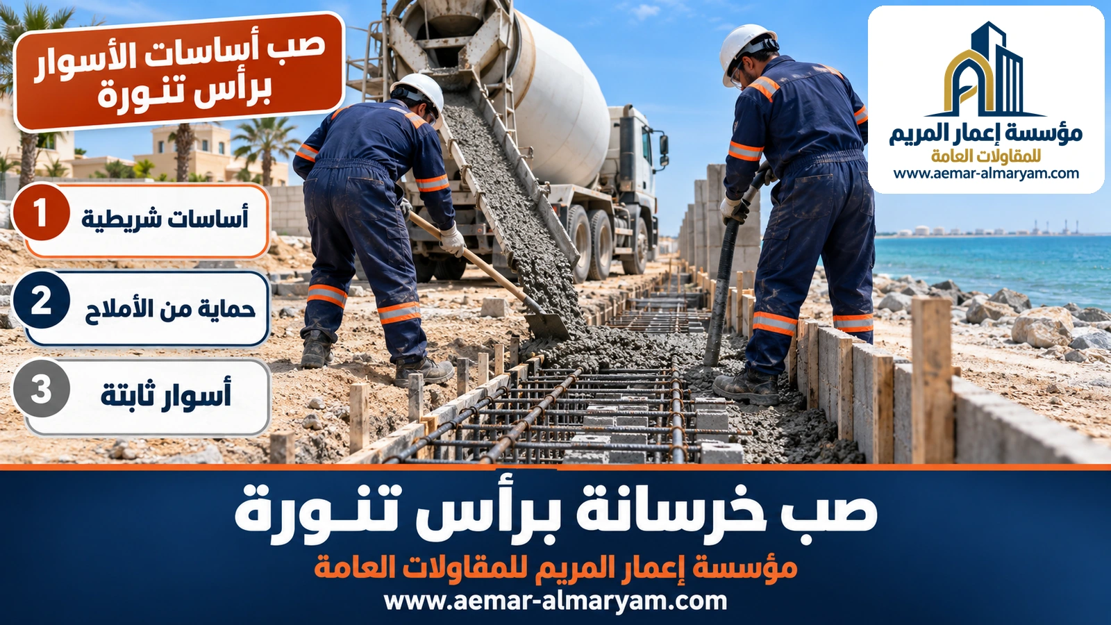 صب أساسات الأسوار برأس تنورة