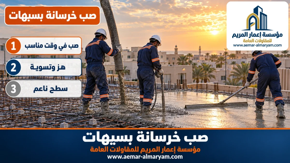 صب خرسانة بسيهات