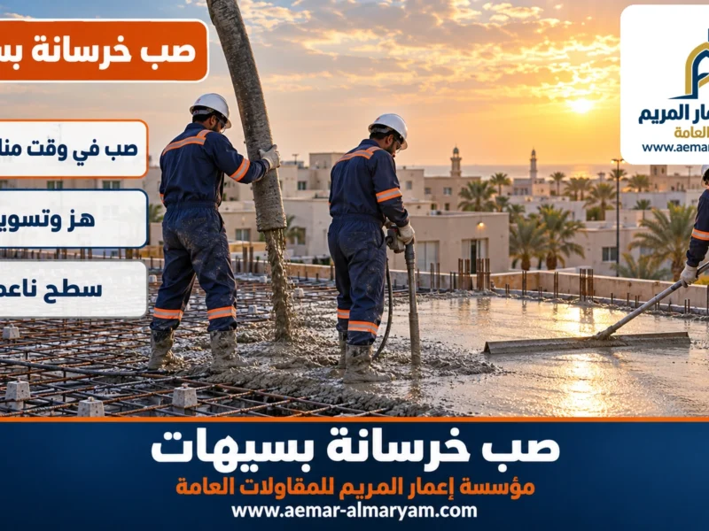 صب خرسانة بسيهات
