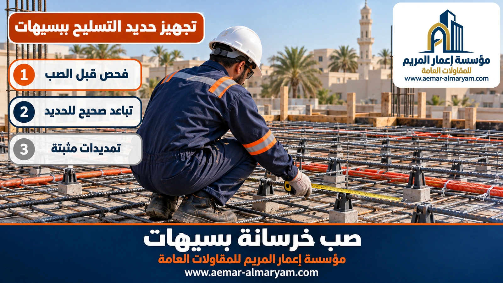 تجهيز حديد التسليح بسيهات