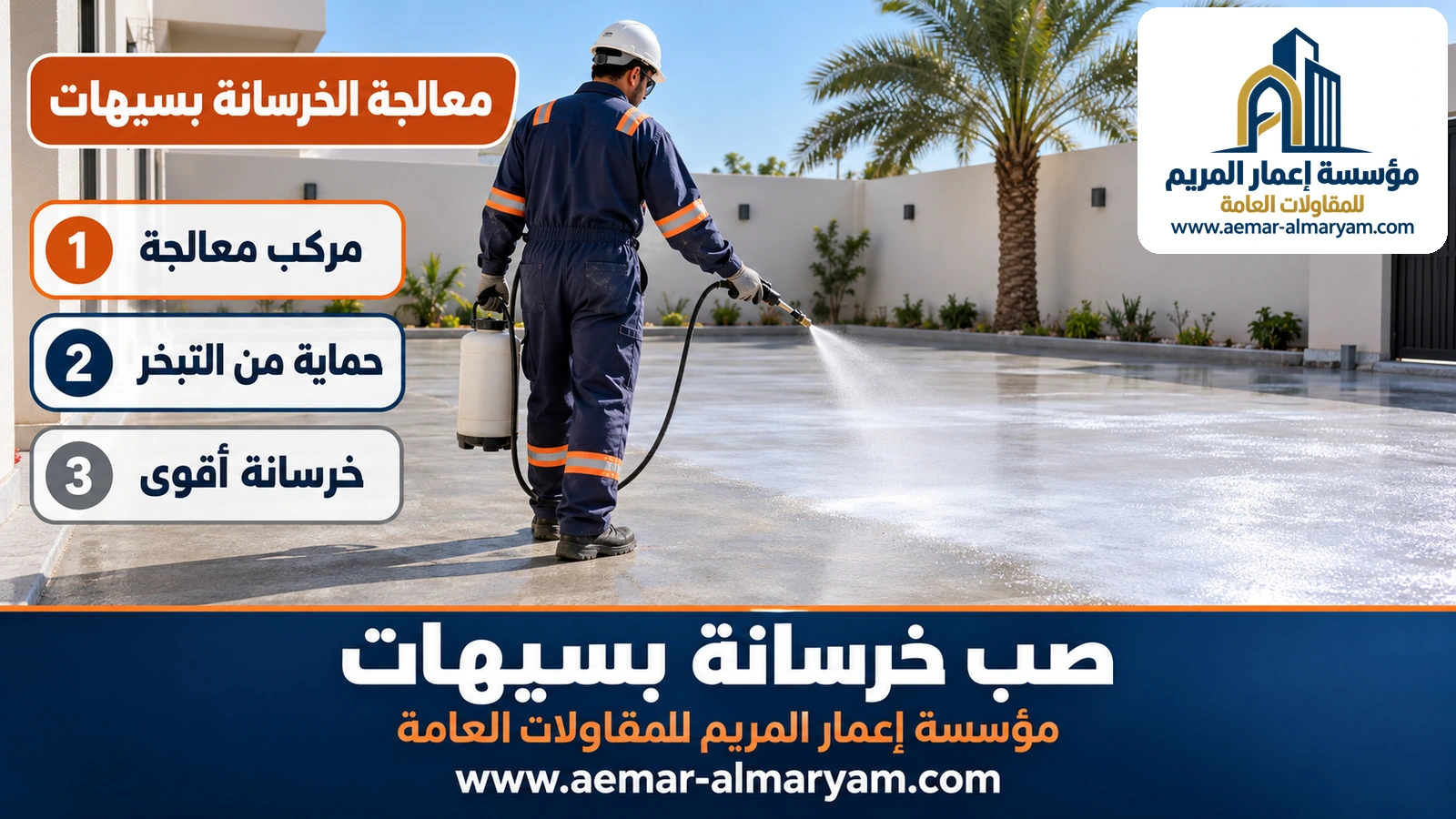 معالجة الخرسانة بسيهات