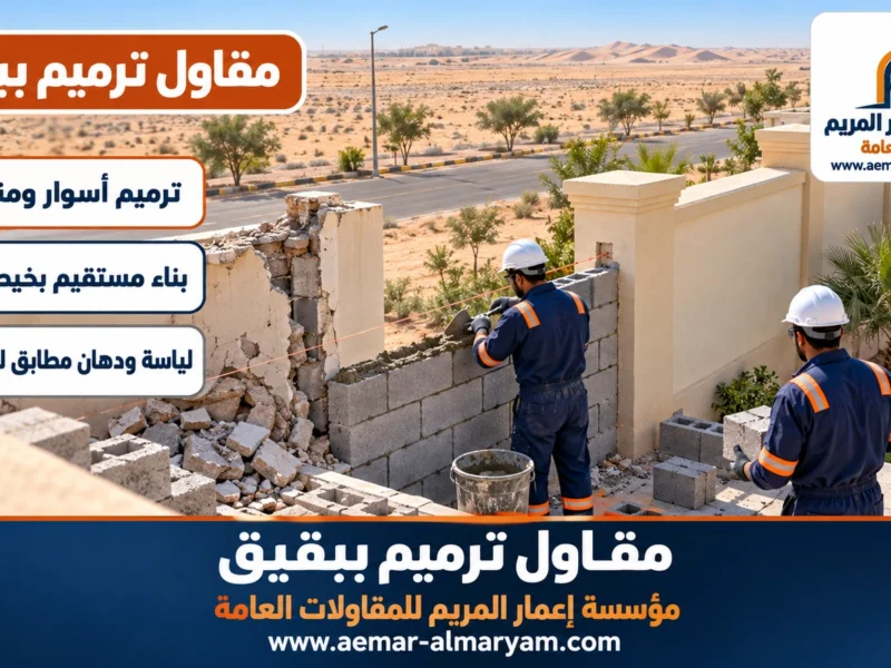 مقاول ترميم ببقيق