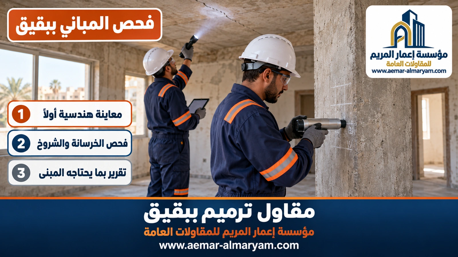 فاحص يضغط مطرقة ارتداد على عمود خرساني وزميله يوجه كشافًا نحو شرخ في سقف صالة منزل ببقيق