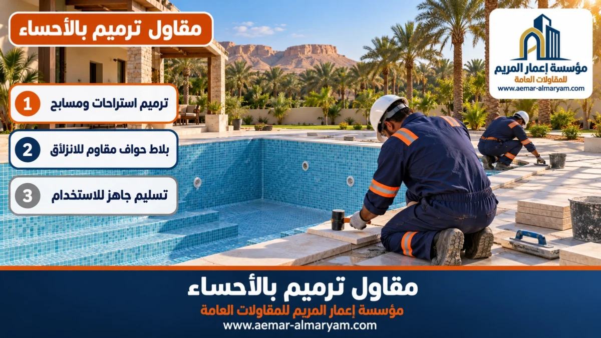 مقاول ترميم بالأحساء