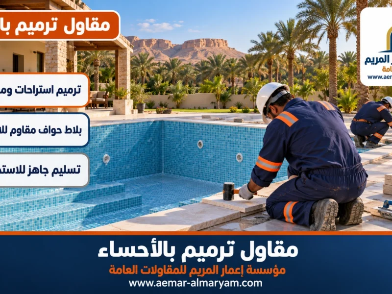مقاول ترميم بالأحساء