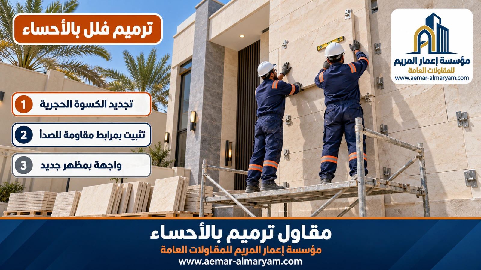 تركيب ألواح حجر طبيعي كريمي بمرابط معدنية على واجهة فيلا خرسانية في المبرز