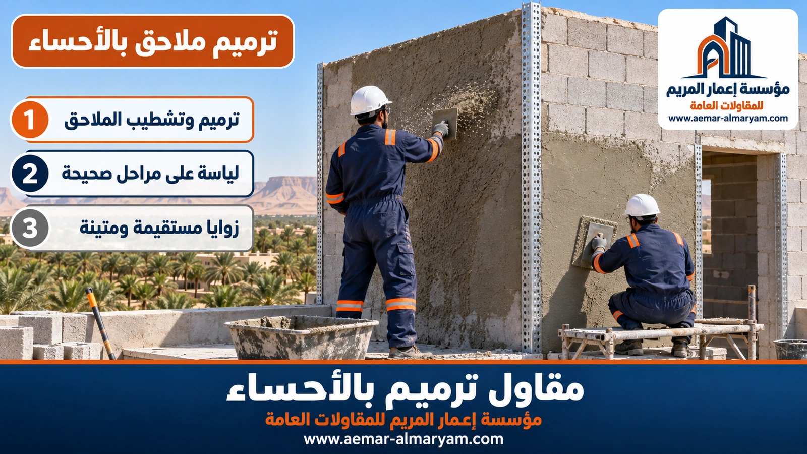 فنيان يرشان الطرطشة الأسمنتية ويفردان اللياسة على جدران ملحق علوي من البلوك فوق فيلا بالأحساء