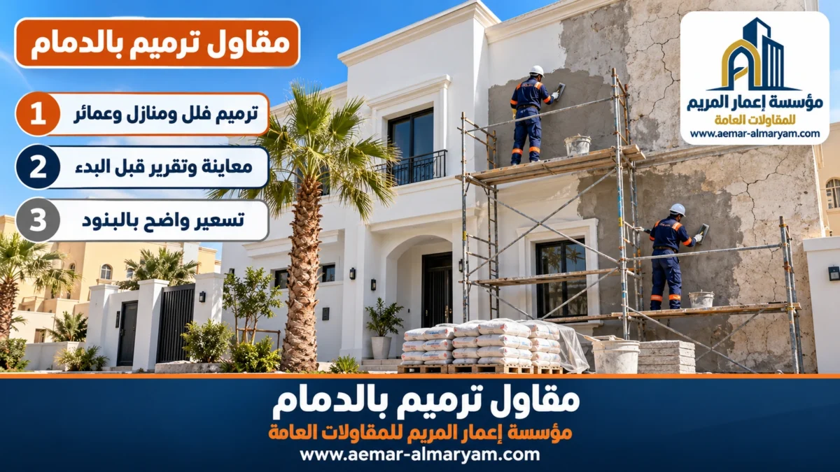 مقاول ترميم بالدمام