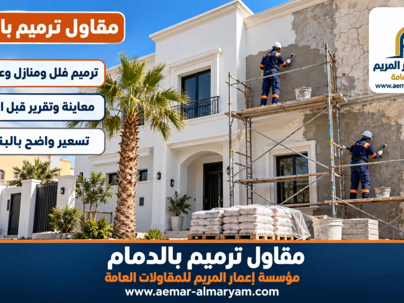 مقاول ترميم بالدمام