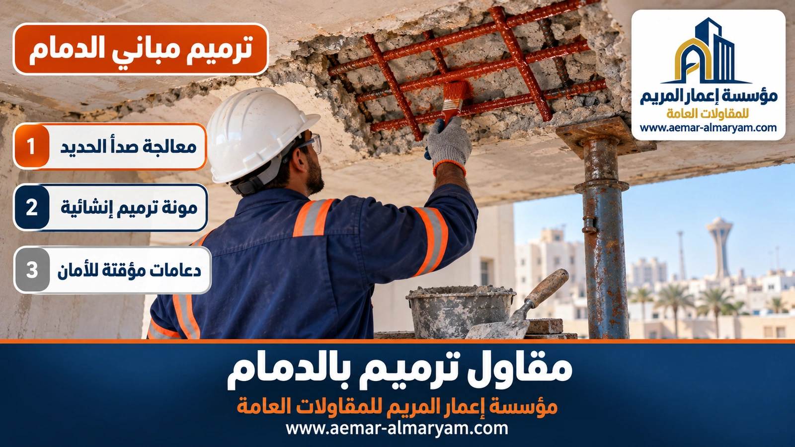 ترميم مباني الدمام