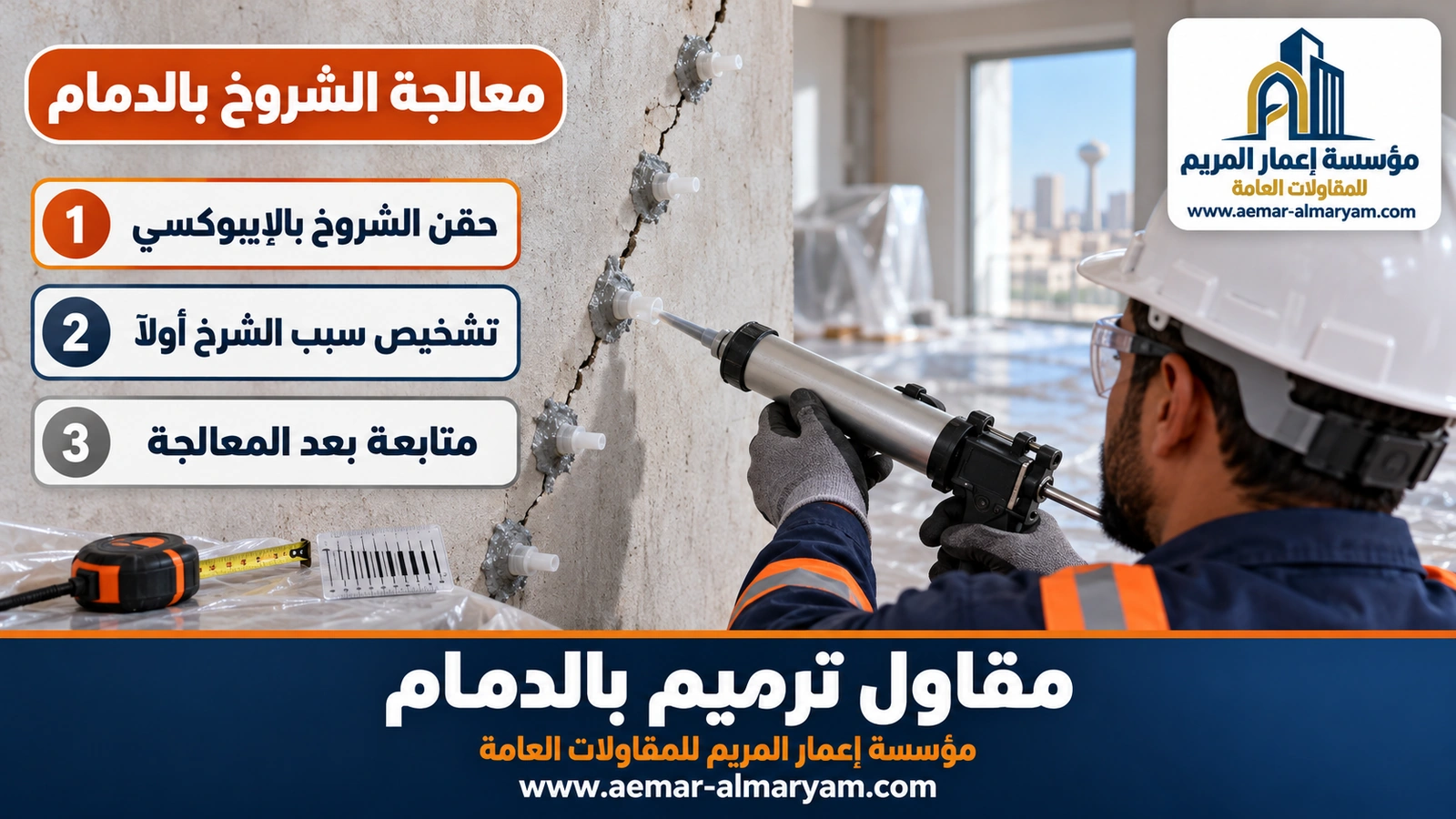 معالجة الشروخ بالدمام