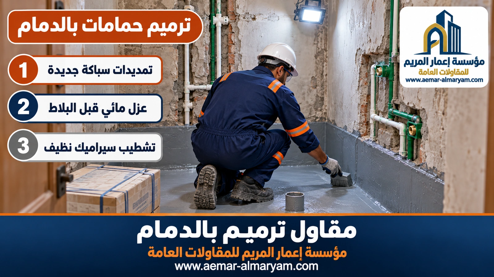 ترميم حمامات بالدمام