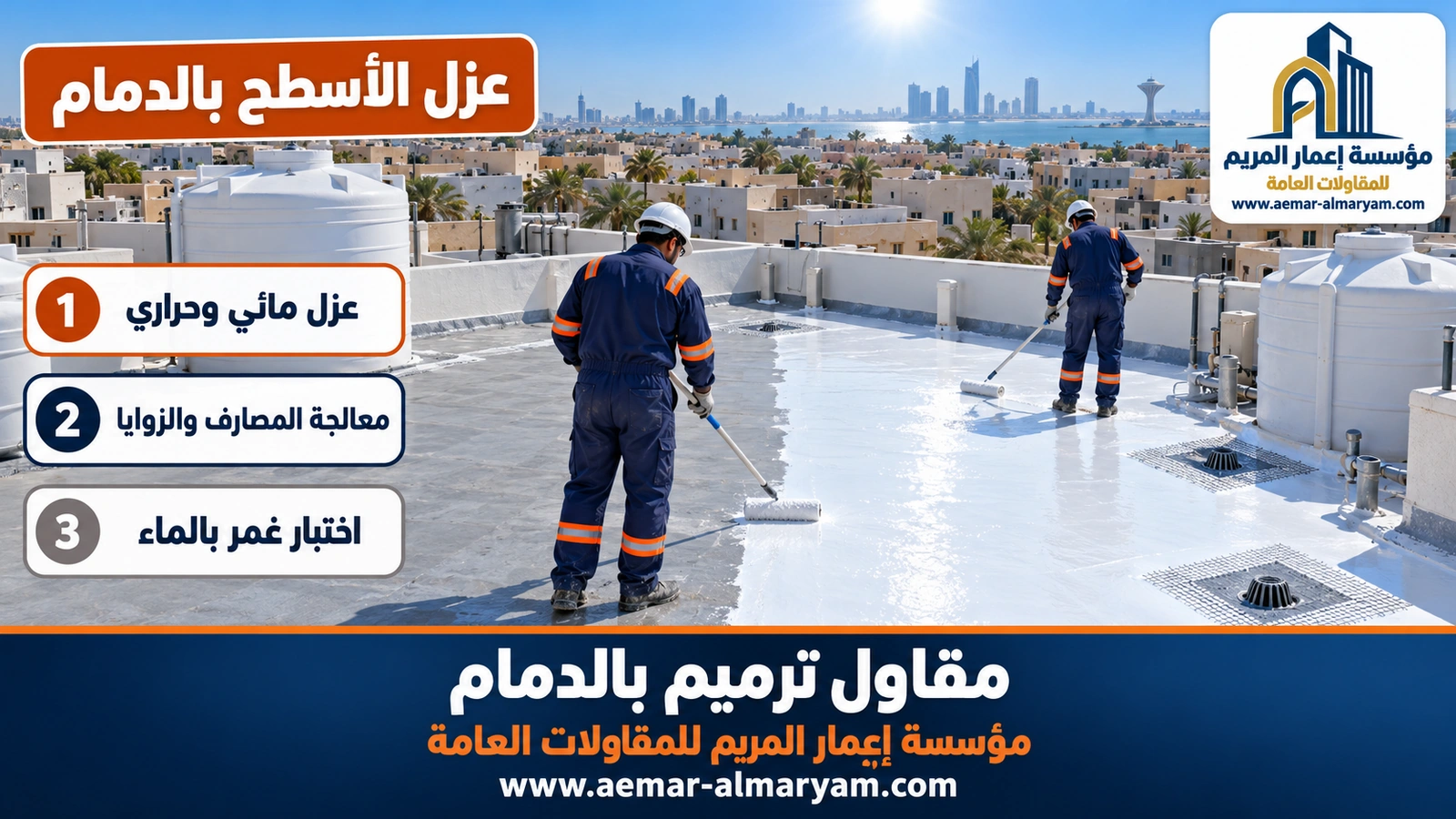 عزل الأسطح بالدمام