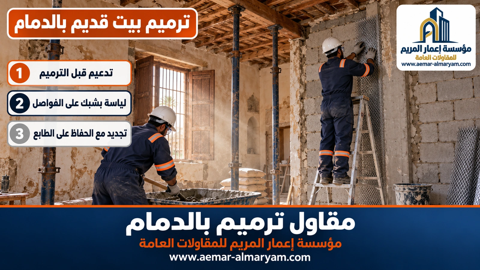 ترميم بيت قديم بالدمام