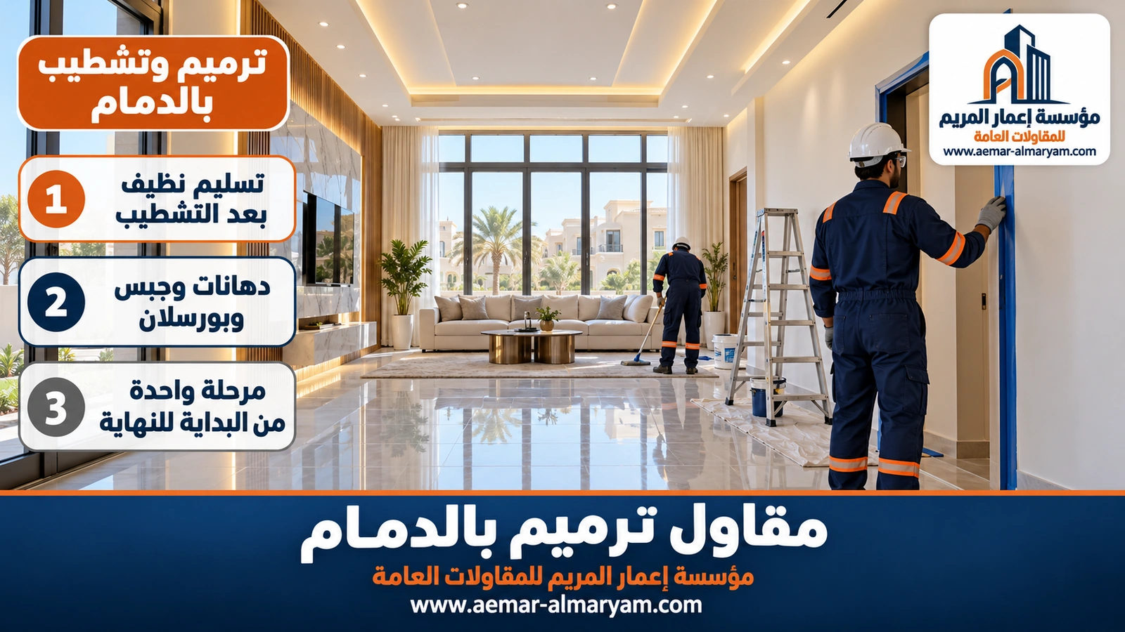 ترميم وتشطيب بالدمام
