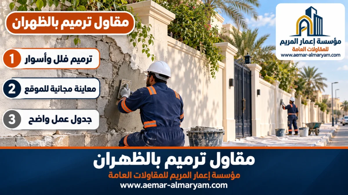 مقاول ترميم بالظهران
