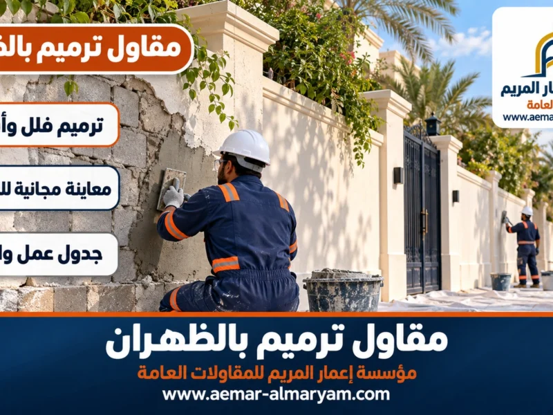مقاول ترميم بالظهران