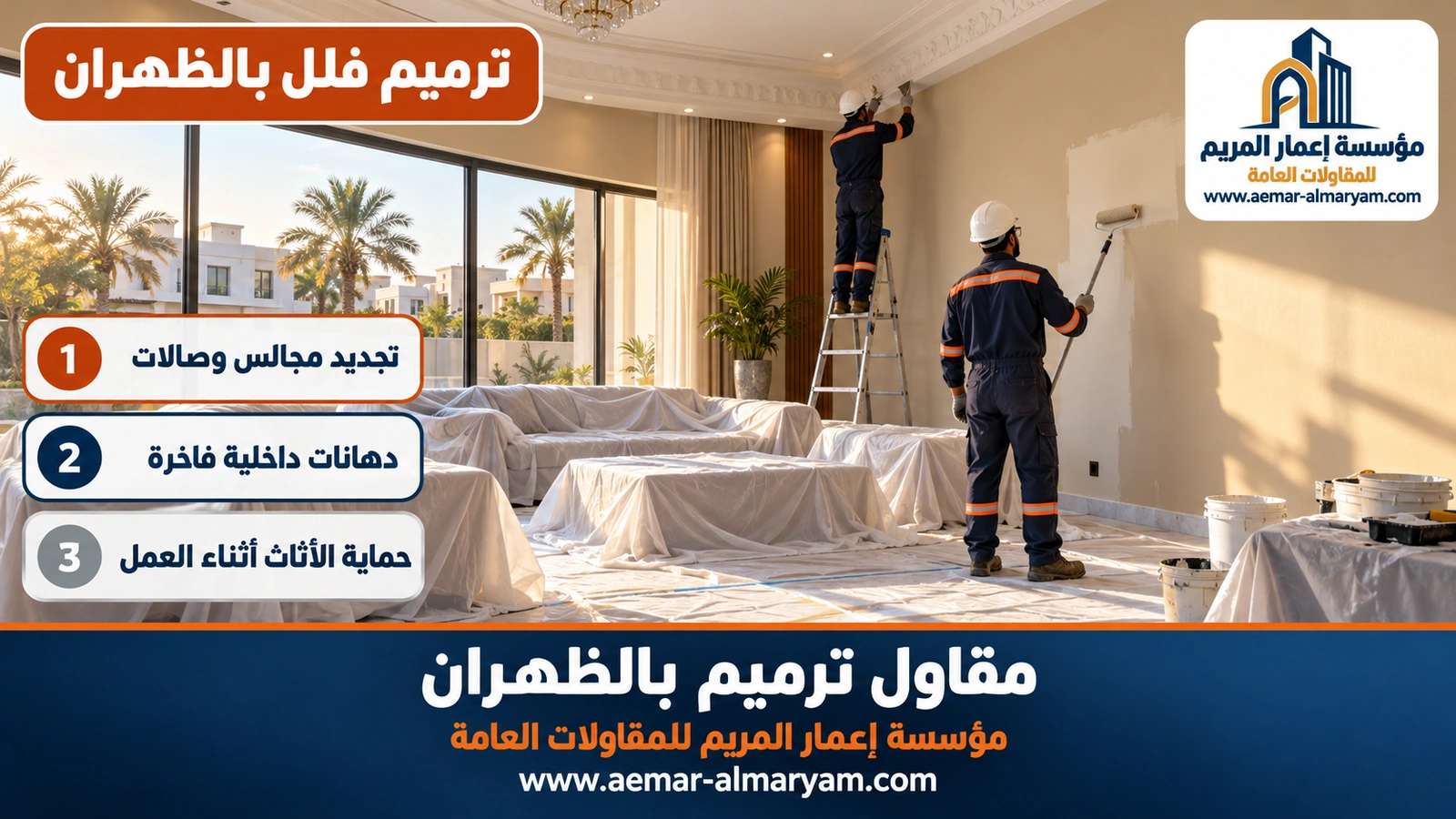ترميم فلل بالظهران