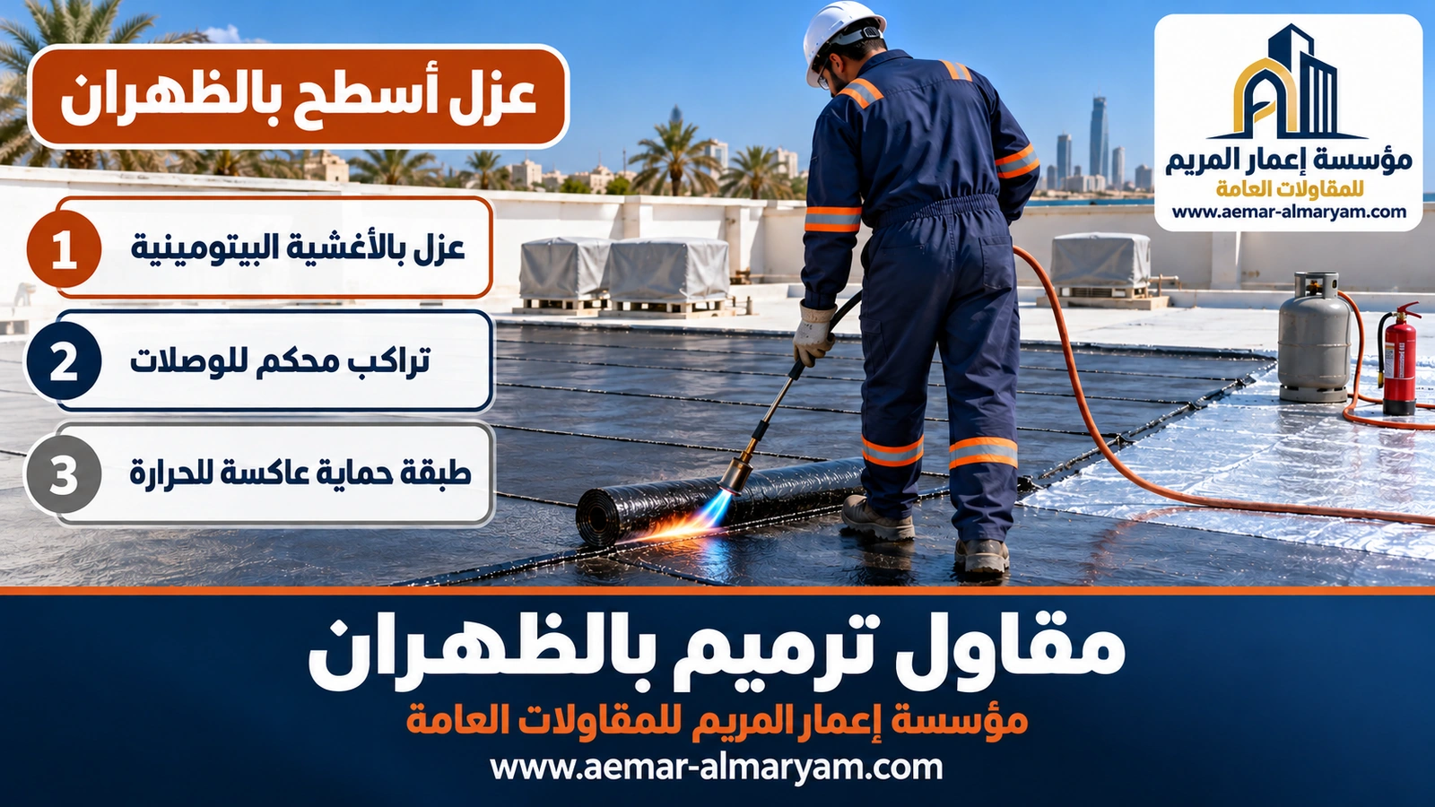 عزل أسطح بالظهران